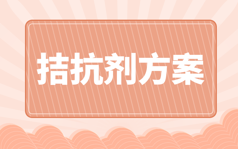 拮抗劑方案聽起來很拗口，不過優(yōu)點還真不少~