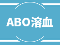 你知道嗎？母子ABO血型不合，可能會(huì)導(dǎo)致......