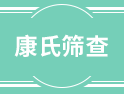 在中國(guó)，每20分鐘就有一位唐氏兒出生，唐氏篩查了解一下