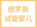 想去俄羅斯做試管嬰兒？請收下這份攻略！