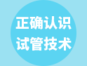 今天，帶你正確認(rèn)識下第一、二、三代試管嬰兒