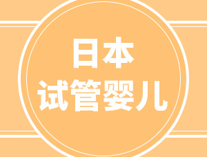 為什么選擇日本做試管嬰兒？大部分人看中了這5個優(yōu)勢