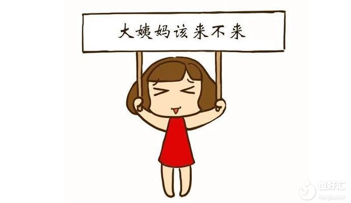 女性月經(jīng)失常了，是預(yù)示著什么嗎？