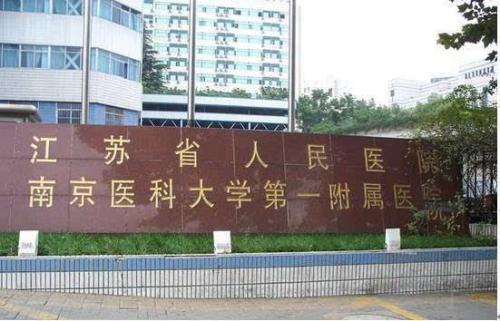 江蘇省人民醫(yī)院