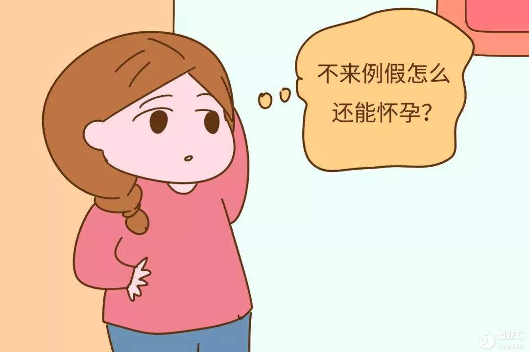 什么？懷孕了？不可能，我都來了月經(jīng)了......