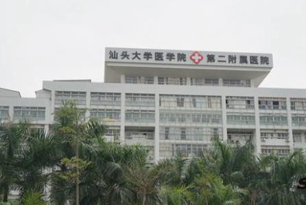 汕頭大學(xué)醫(yī)學(xué)院第二附屬醫(yī)院