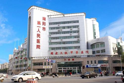 南陽(yáng)市第一人民醫(yī)院