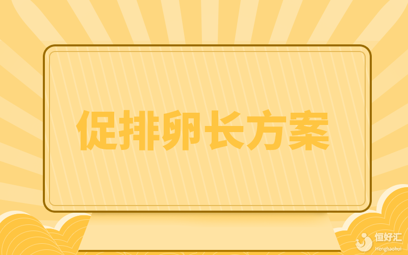 試管嬰兒長(zhǎng)方案治療需要多久？說(shuō)出來(lái)很意外