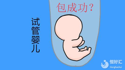 試管嬰兒成功率取決于什么？真相很意外