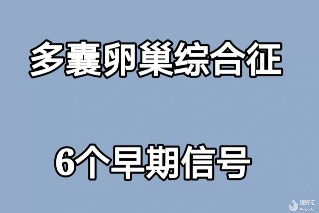 女人有這6個表現(xiàn)！就是多囊卵巢綜合征了,男性化表現(xiàn)是之一！