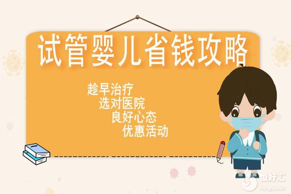 試管嬰兒的費用大概多少錢？節(jié)省費用的方法有哪些？