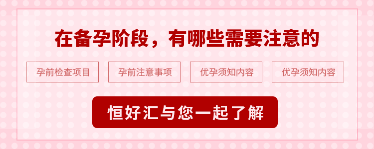 在備孕階段，有哪些需要注意的