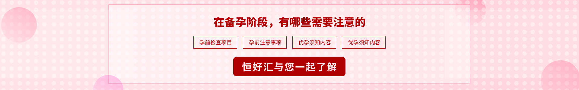 在備孕階段，有哪些需要注意的