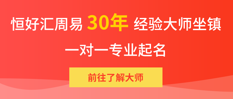 恒好匯30年周易大師坐鎮(zhèn)，一對一專業(yè)起名