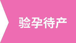 驗(yàn)孕待產(chǎn)